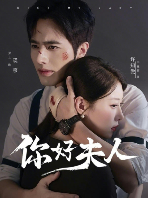 你好夫人（70集）精彩短剧合集