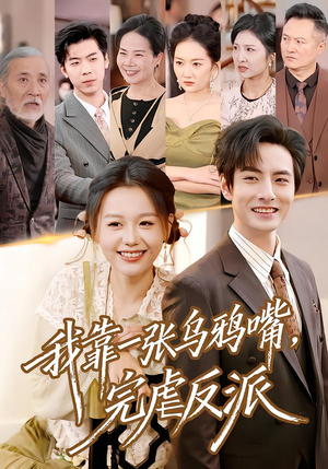 我靠一张乌鸦嘴，完虐反派（75集）最后的大结局