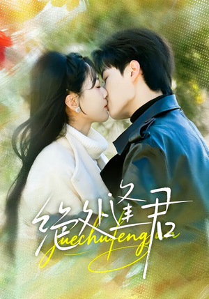 绝处逢君（60集）甜宠短剧追到爽