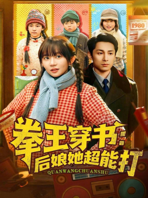 拳王穿书后娘她超能打(72集) 拳王穿书后娘她超能打(72集)亿万短剧抢先看