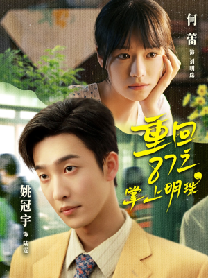 重回87之掌上明珠（157集）网盘在线观看