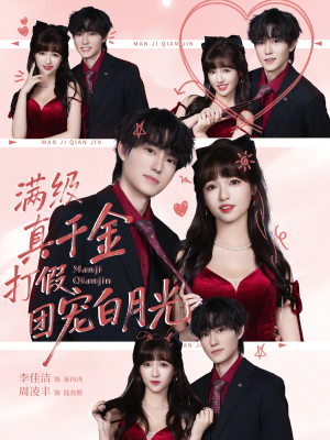 满级真千金打假团宠白月光（71集）最后的大结局