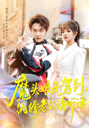 魔头娘子驾到,纨绔老公请听话(90集) 魔头娘子驾到,纨绔老公请听话(90集)热门短剧推荐