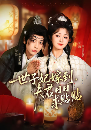 世子妃嫁到，夫君日日求贴贴（90集）短剧介绍