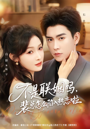 不是联姻吗，裴总怎么陷入热恋啦（80集）短剧精彩推荐