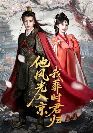 他风光入京我葬时君归（62集）在哪个平台看