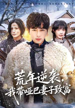 荒年逆袭，我带哑巴妻子致富（62集）火爆短剧抢先看