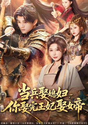 当兵娶媳妇,你娶完王妃娶女帝(80集) 当兵娶媳妇,你娶完王妃娶女帝(80集)古装热门短剧