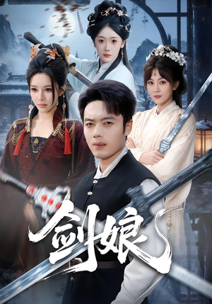剑娘（68集）爆火短剧追不停