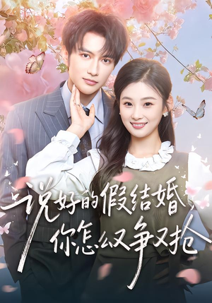 说好的假结婚,你怎么又争又抢(76集) 说好的假结婚,你怎么又争又抢(76集)短剧太精彩