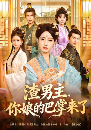 渣男主，你娘的巴掌来了（70集）免费短剧看全集