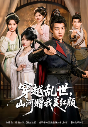 穿越乱世，山河赠我美红颜（80集）高清无码免费看