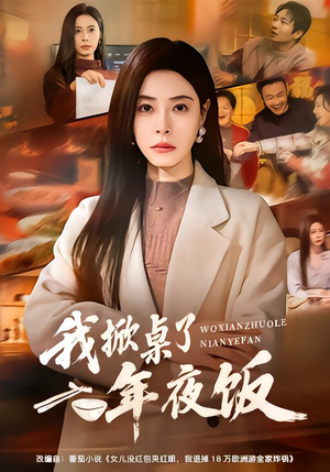 我掀桌了年夜饭（60集）免费短剧推荐