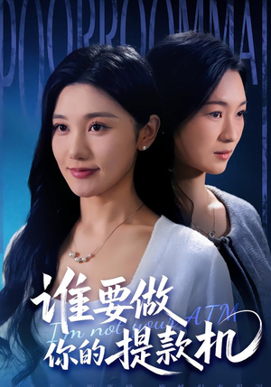 谁要做你的提款机(60集) 谁要做你的提款机(60集)好看的短剧