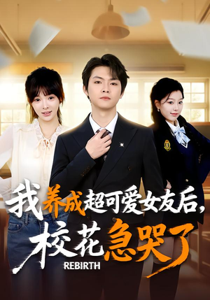 重生不当舔狗,校花崩溃了(71集) 重生不当舔狗,校花崩溃了(71集)剧好看短剧推荐