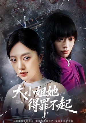 大小姐她得罪不起（62集）甜宠短剧追到爽