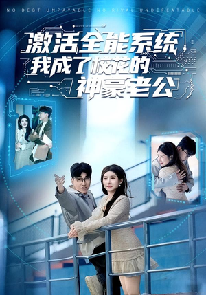 激活全能系统，我成了校花的神豪老公（77集）好看吗