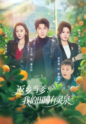 返乡当爹：我的田园有灵泉（81集）排行榜前十短剧
