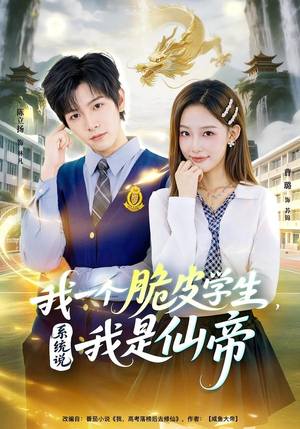 我一个脆皮学生,系统说我是仙帝(80集) 我一个脆皮学生,系统说我是仙帝(80集)热播短剧重燃