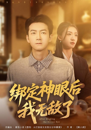 绑定神眼后我无敌了（73集）短剧太好看