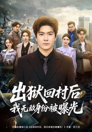 出狱回村后我无敌身份被曝光（80集）短剧太上头了