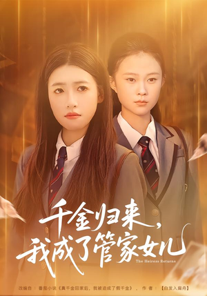 千金归来，我成了管家女儿（80集）火热短剧抢先看