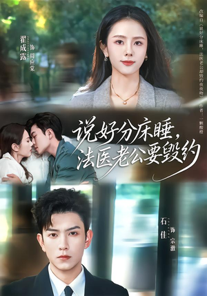 说好分床睡，法医老公要毁约（80集）免费看全网短剧