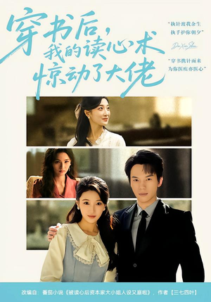 穿书后，我的读心术惊动了大佬（65集）经典回顾免费看