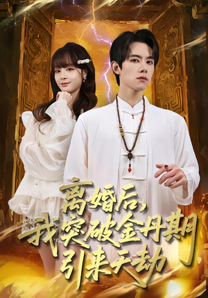 离婚后，我突破金丹期，引来天劫（80集）大结局完美收官
