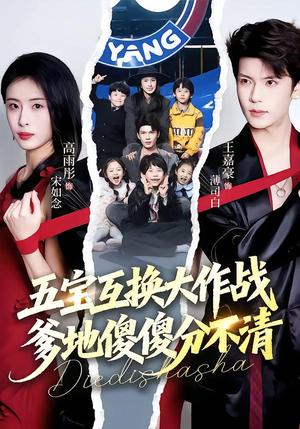 五福临门，爹爹傻傻分不清（72集）我真的爱了