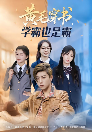 黄毛穿书，学霸也是霸（60集）夸克网盘观看