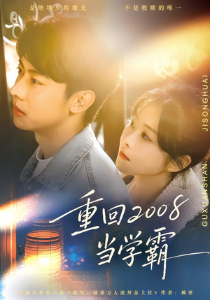 重回2008当学霸（70集）短剧热门合集
