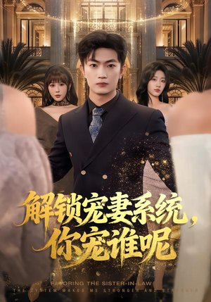 解锁宠妻系统,你宠谁呢(81集) 解锁宠妻系统,你宠谁呢(81集)免费观看完整版