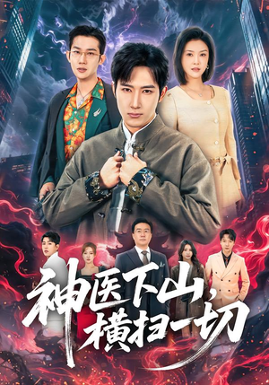 神医下山，横扫一切（60集）精彩短剧抢先看