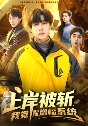 上岸被斩，我觉醒增幅系统（83集）火爆热门短剧