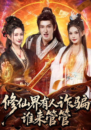 修仙界有人诈骗谁来管管（80集）热门短剧推荐