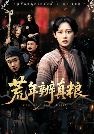 荒年辨真粮（80集）温柔追捕短剧