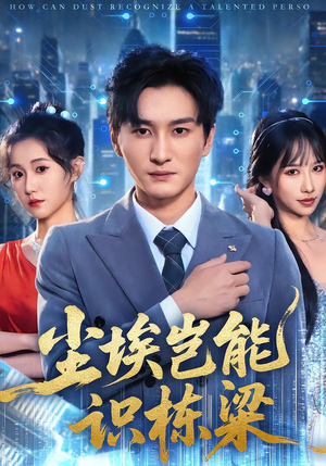 尘埃岂能识栋梁(65集) 尘埃岂能识栋梁(65集)热门短剧抢先看