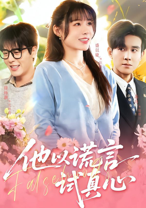 他以谎言试真心（58集）火爆短剧抢先看