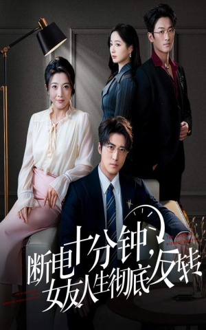 断电十分钟,女友人生彻底反转(61集) 断电十分钟,女友人生彻底反转(61集)精彩短剧下载