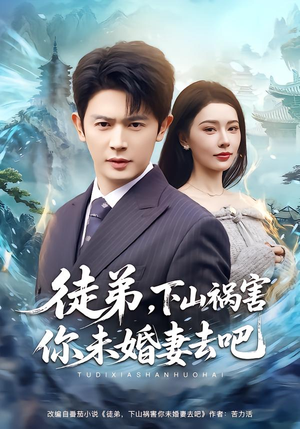 徒弟,下山祸害你未婚妻去吧(80集) 徒弟,下山祸害你未婚妻去吧(80集)番茄免费短剧