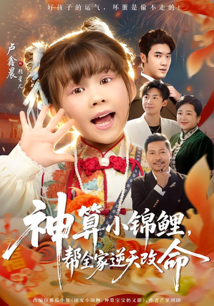 神算小锦鲤，帮全家逆天改命（60集）无需会员免费看