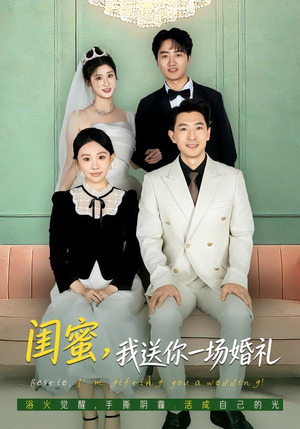 闺蜜，我送你一场婚礼（80集）精彩短剧后续