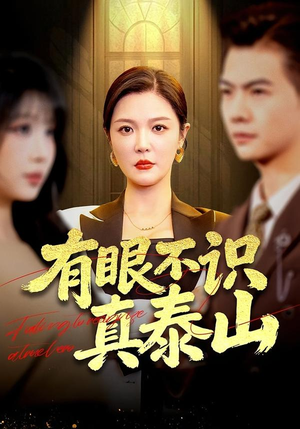 有眼不识真泰山（75集）最新热门短剧