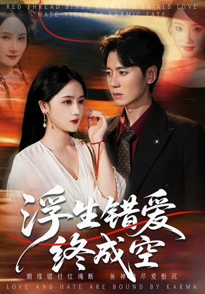 浮生错爱终成空（63集）热门短剧在线看