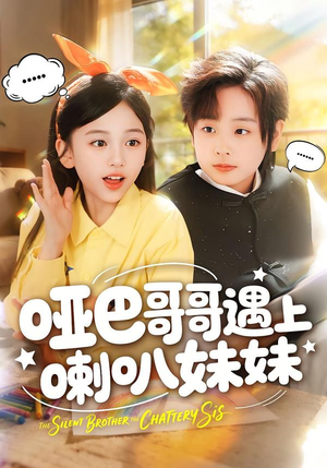 哑巴哥哥遇上喇叭妹妹（100集）在哪个平台看好