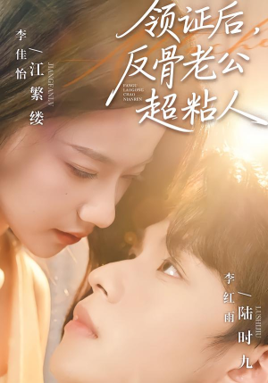 领证后，反骨老公超粘人（57集）免费短剧推荐