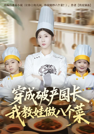 穿成破产园长，我教娃做八个菜（80集）第一集