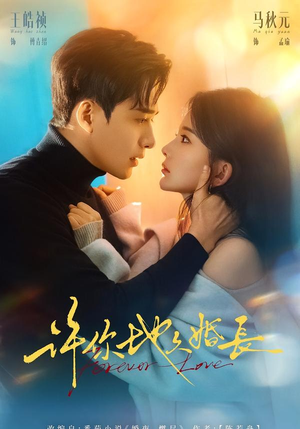 许你地久婚长（70集）热播短剧全集看