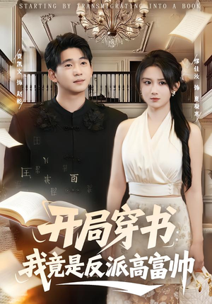 开局穿书：我竟是反派高富帅（80集）火爆短剧热播中